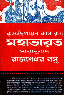 মহাভারত
